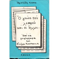 Ο ΓΥΙΟΣ ΤΟΥ ΛΕΠΡΟΥ ΚΑΙ ΟΙ ΑΛΛΟΙ ΑΠΟ ΤΑ ΧΕΙΡΟΓΡΑΦΑ ΤΟΥ ΝΙΚΟΛΑ ΚΟΥΡΟΥΛΙΑ